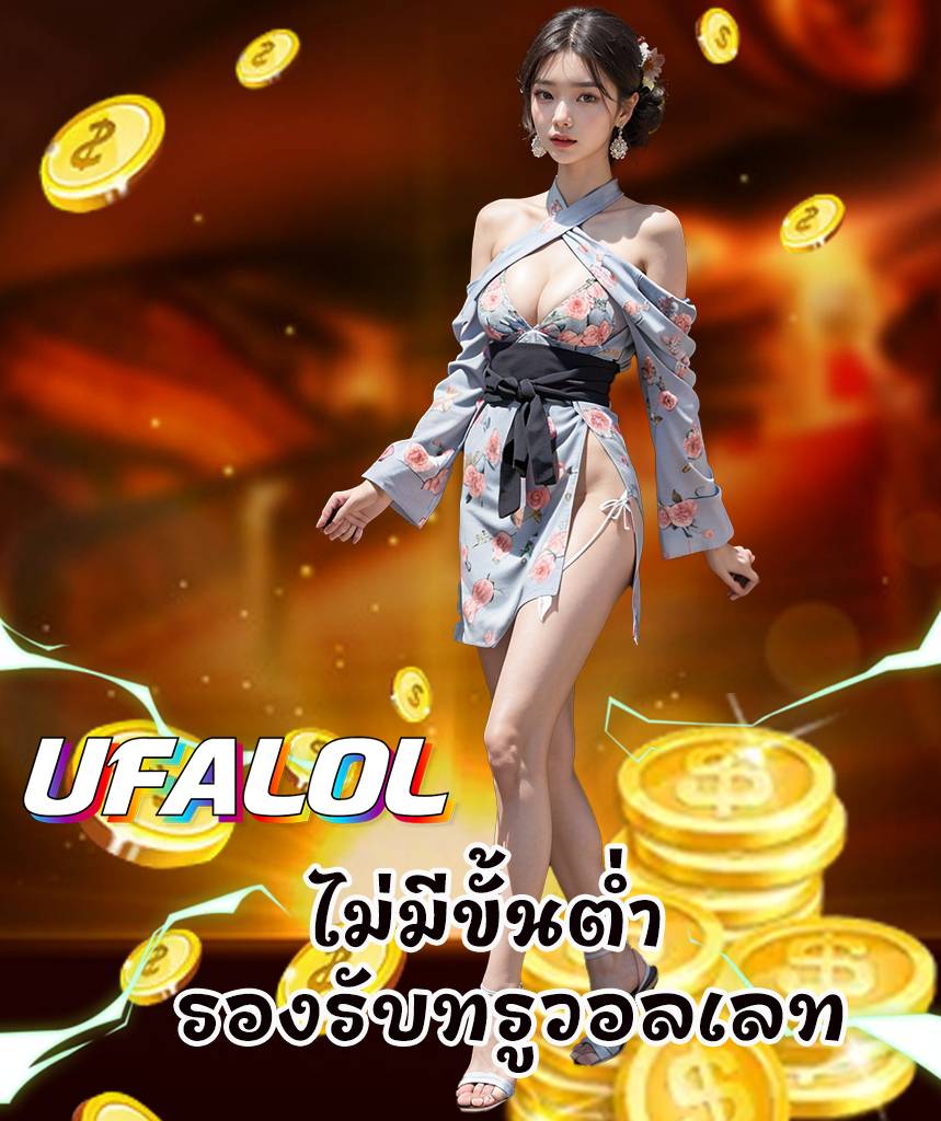 ufalol โปรโมชั่น